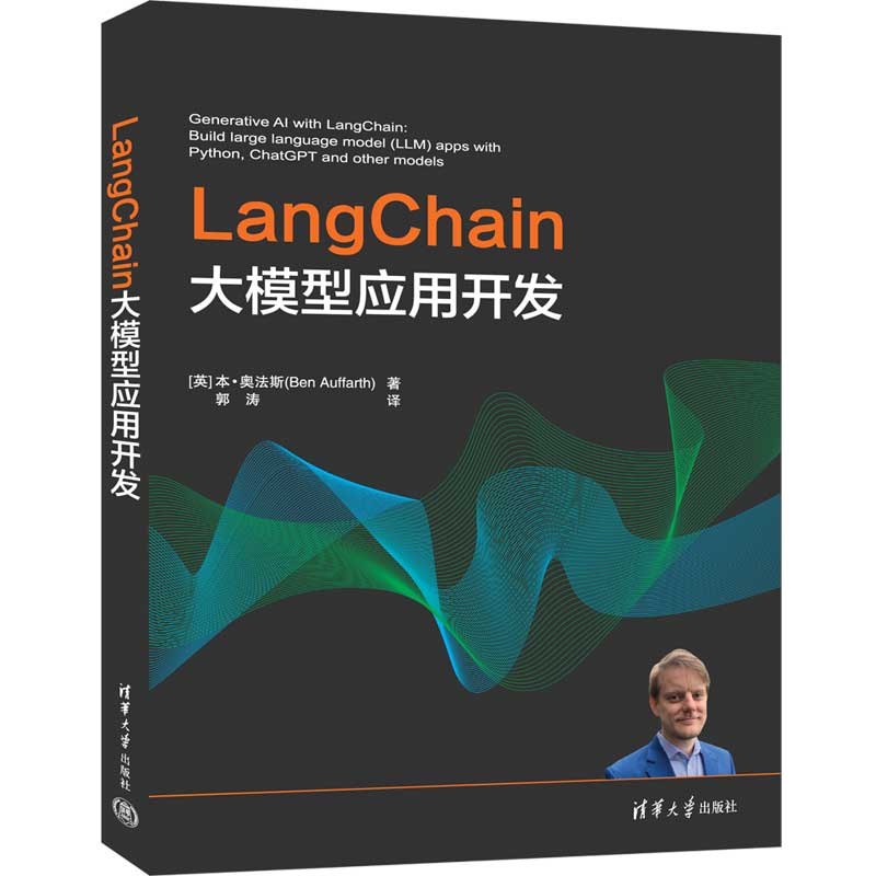 LangChain大模型应用开发——(郭涛译):