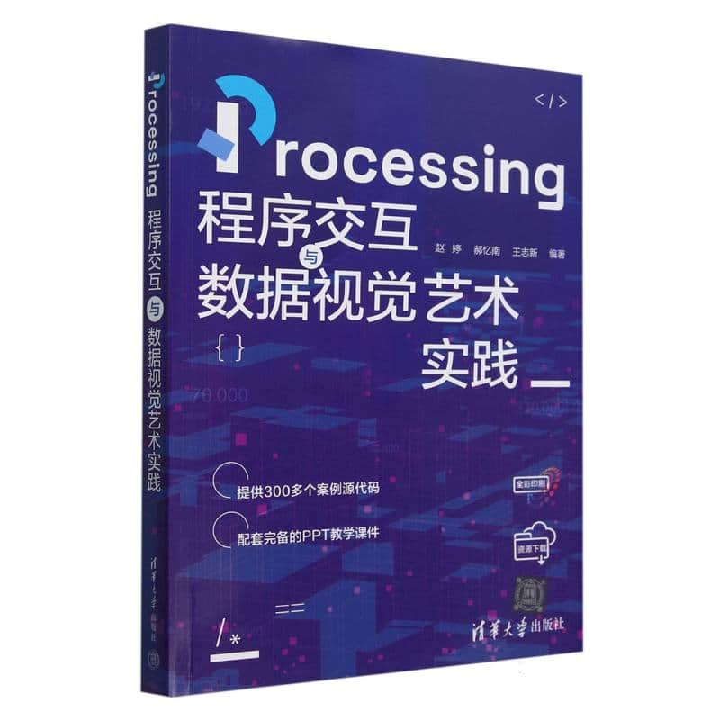 Processing程序交互与数据视觉艺术实践