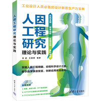 人因工程研究理论与实践