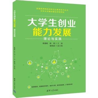 大学生创业能力发展——理论与实践