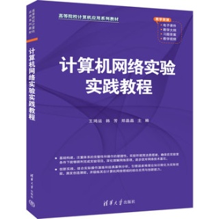 计算机网络实验实践教程