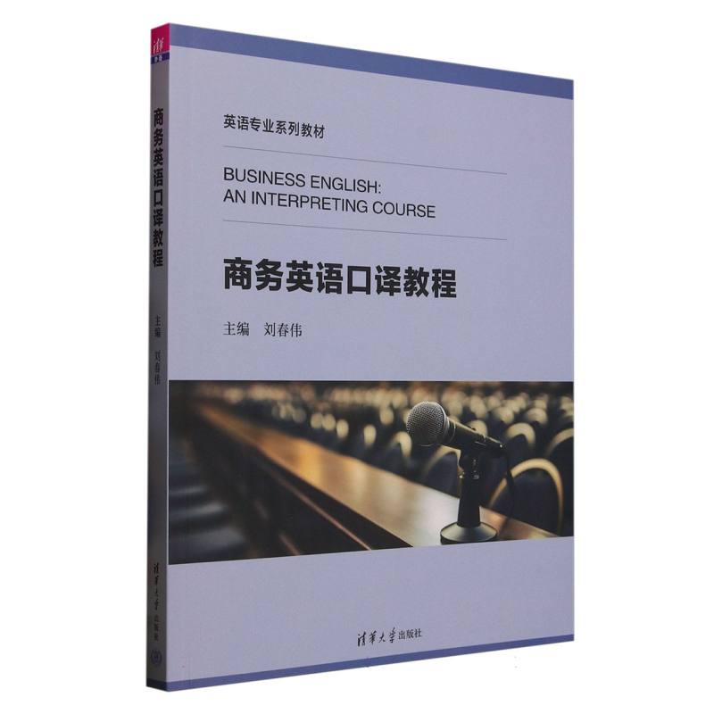 商务英语口译教程