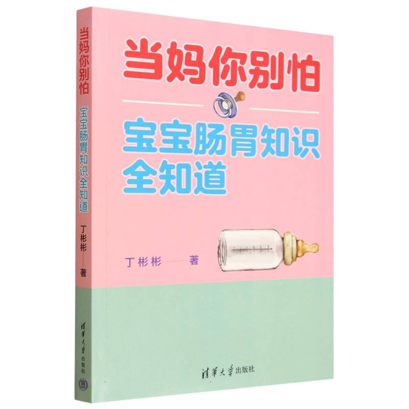 当妈你别怕——宝宝肠胃知识全知道