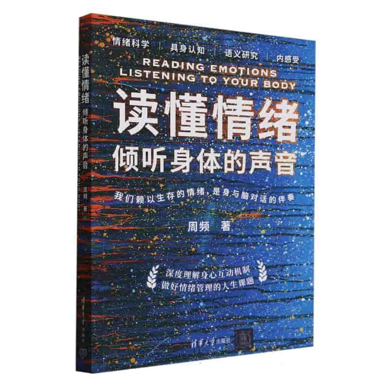 读懂情绪——倾听身体的声音: