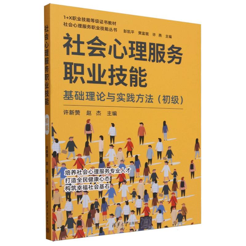 社会心理服务职业技能·初级：基础理论与实践方法
