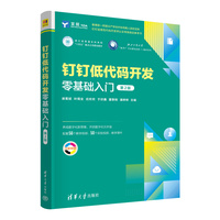 钉钉低代码开发零基础入门