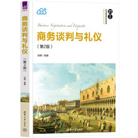 商务谈判与礼仪