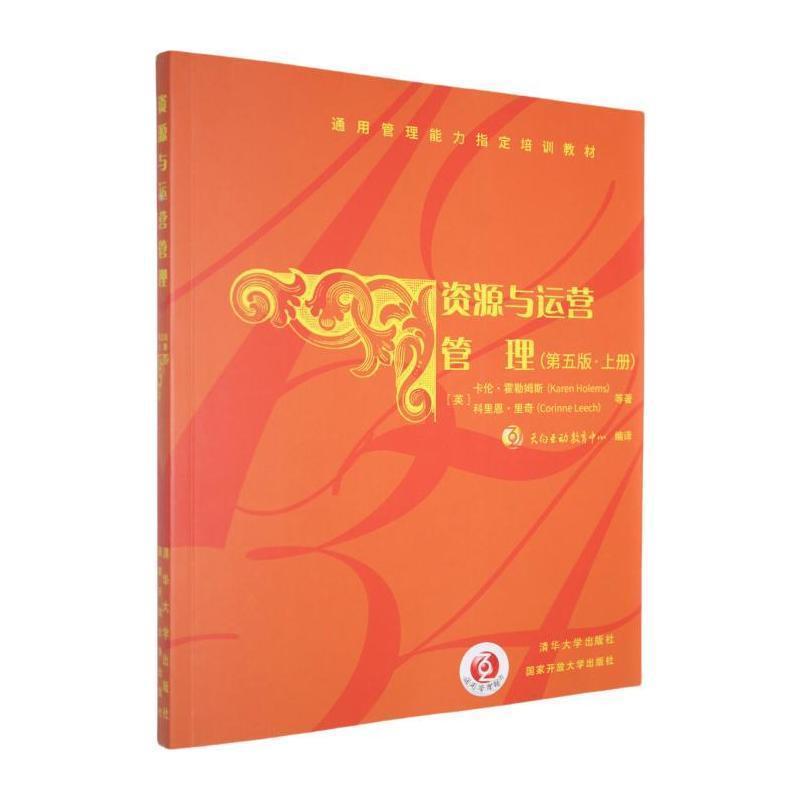 资源与运营管理——(上册):