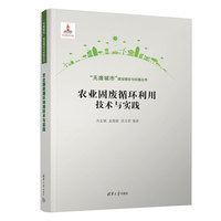 农业固废循环利用技术与实践