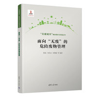 面向“无废”的危险废物管理