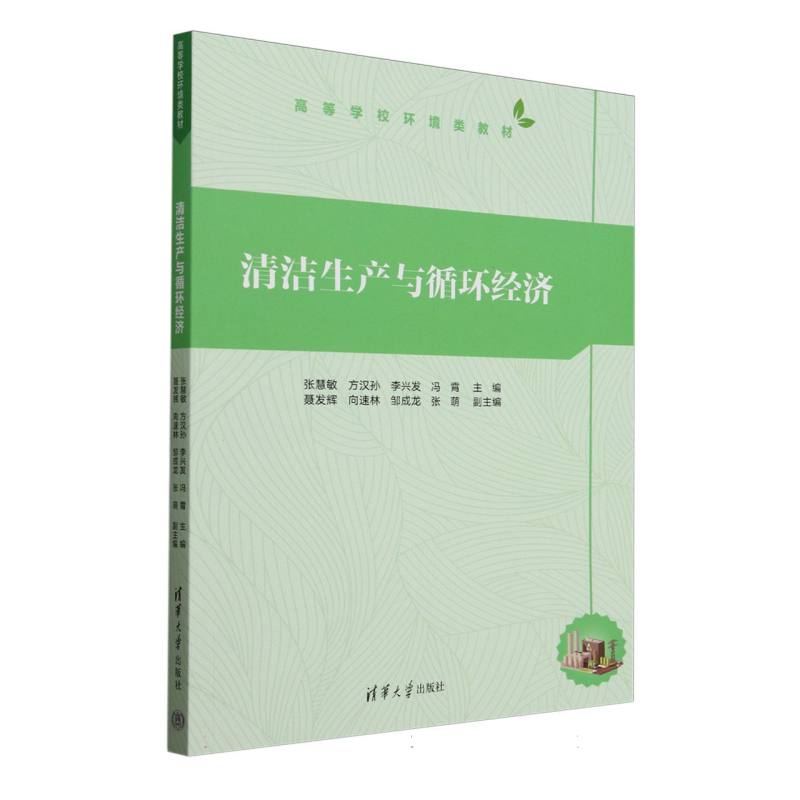 清洁生产与循环经济