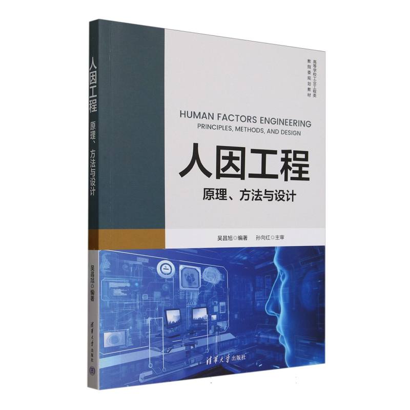 人因工程——原理、方法与设计——principles, methods, and design