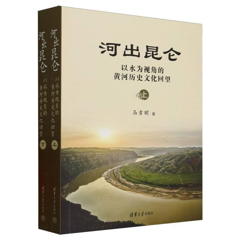 河出昆仑——以水为视角的黄河历史文化回望