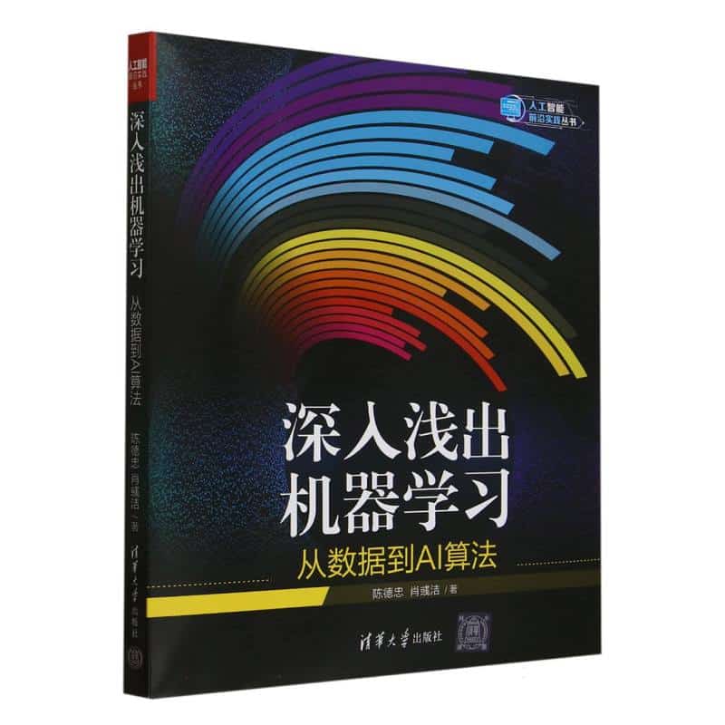 深入浅出机器学习——从数据到AI算法