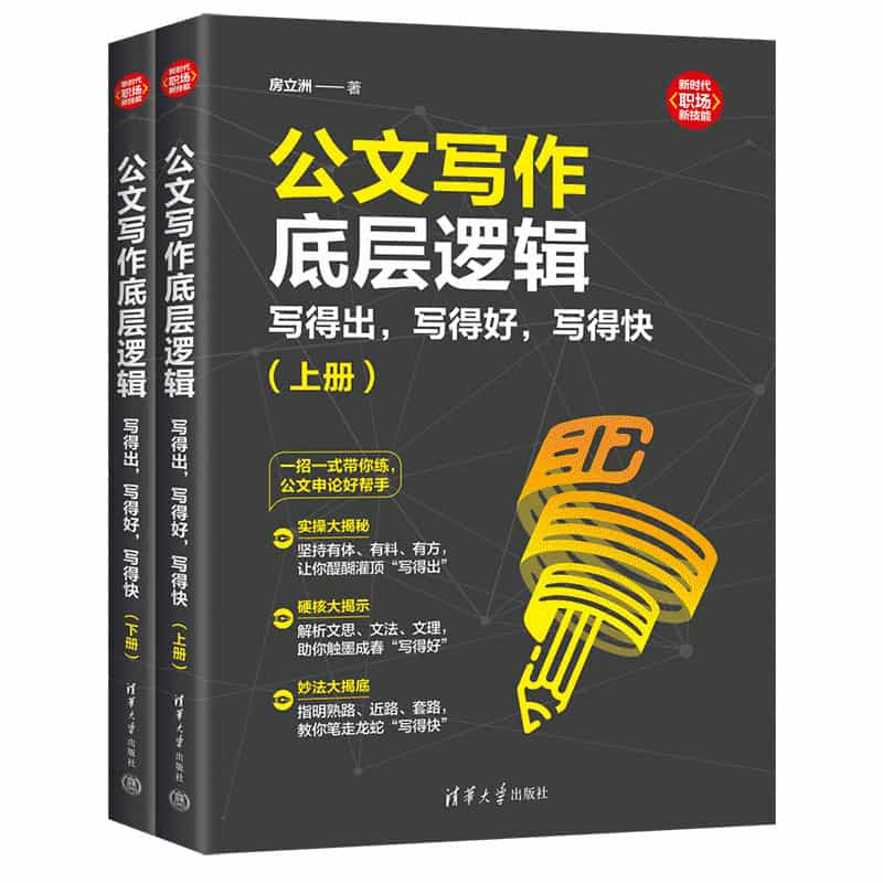 公文写作底层逻辑——写得出，写得好，写得快
