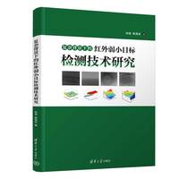 复杂背景下的红外弱小目标检测技术研究