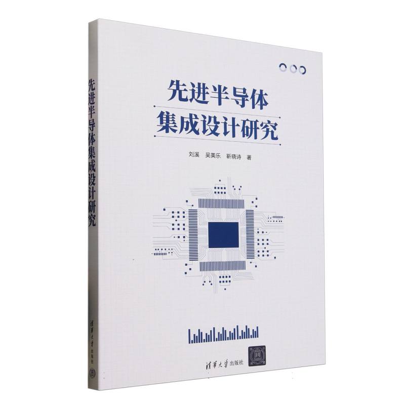 先进半导体集成设计研究