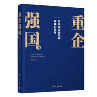 重企强国(3):对中国企业未来发展的思考