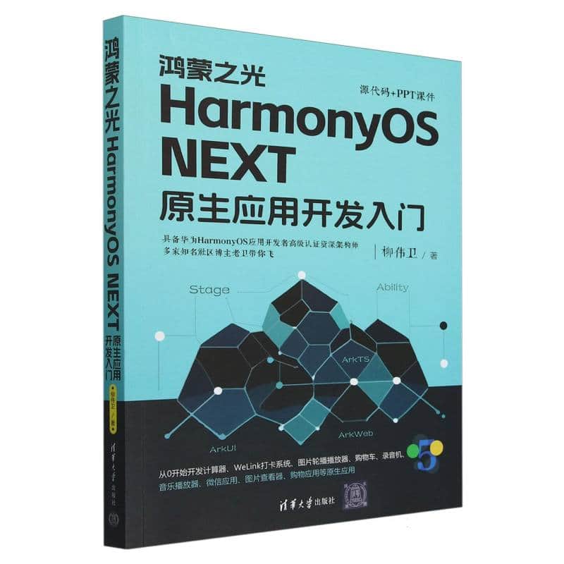 鸿蒙之光HarmonyOS NEXT原生应用开发入门