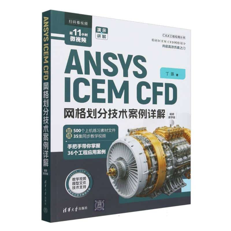 ANSYS ICEM CFD网格划分技术案例详解——视频教学版