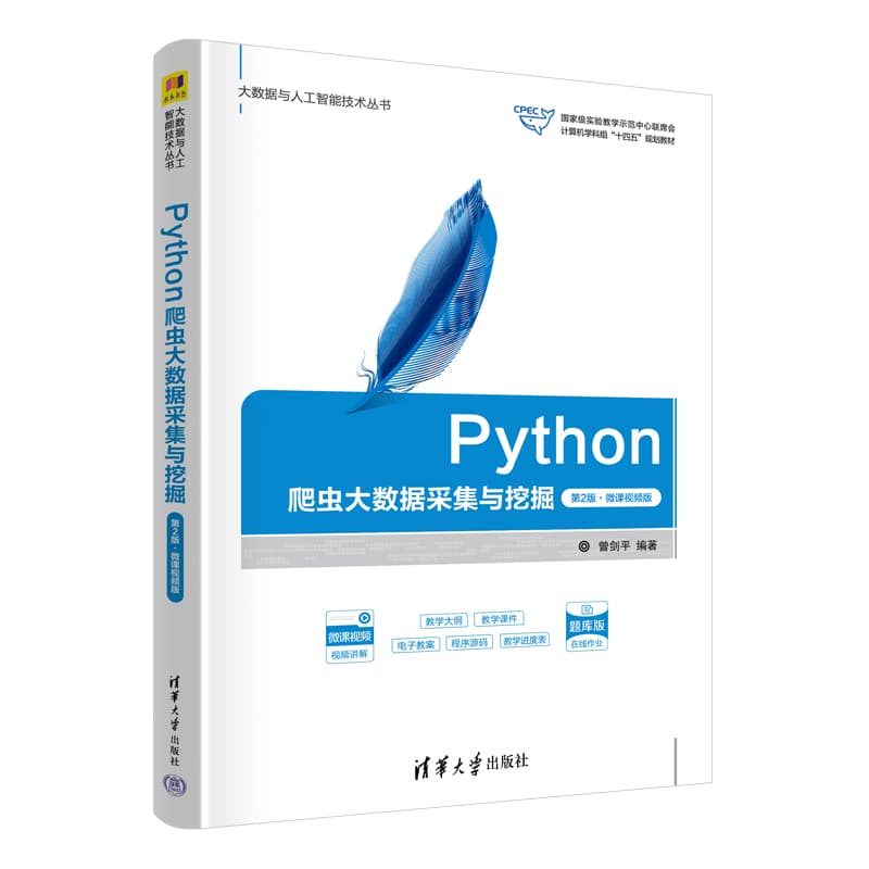 Python爬虫大数据采集与挖掘——微课视频版