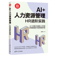 AI+人力资源管理——HR进阶实践