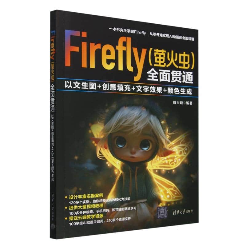 Firefly (萤火虫) 全面贯通——以文生图+创意填充+文字效果+颜色生成