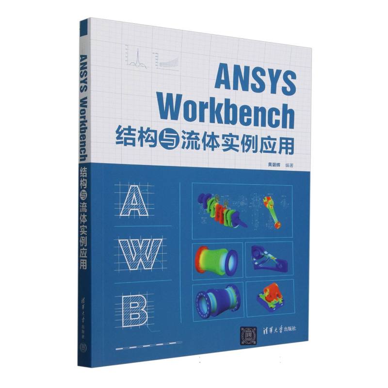 ANSYS Workbench结构与流体实例应用