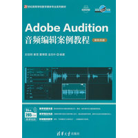 Adobe Audition音频编辑案例教程——新形态版