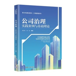 公司治理——实践案例与基础理论——practical cases and basic theories