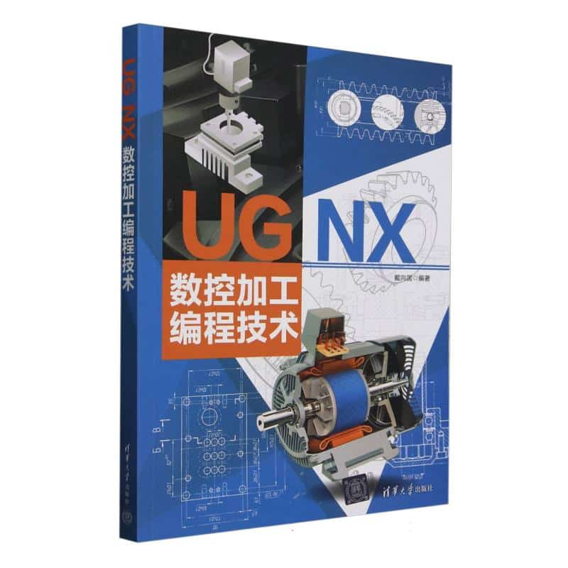 UG NX数控加工编程技术