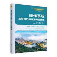 操作系统高级维护与应用开发教程