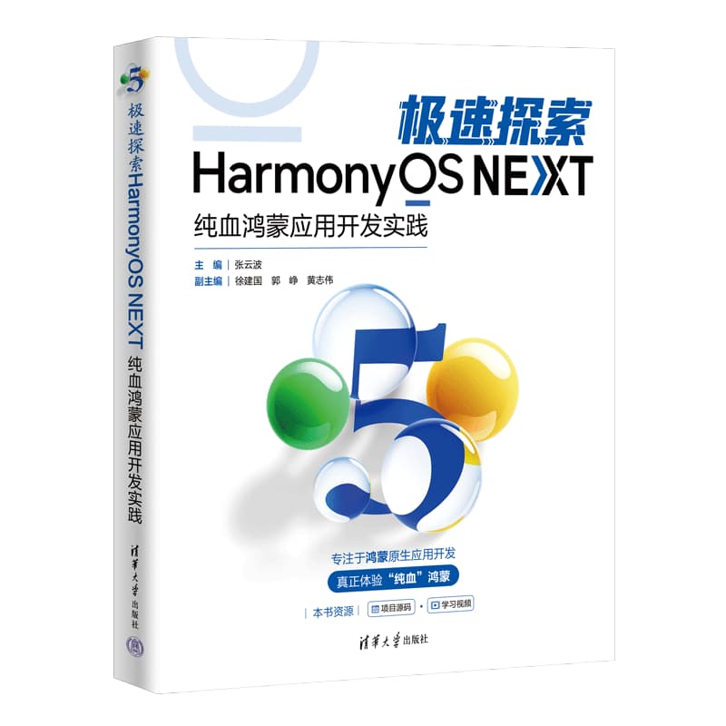 极速探索HarmonyOS NEXT——纯血鸿蒙应用开发实践