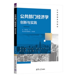 公共部门经济学——创新与实践