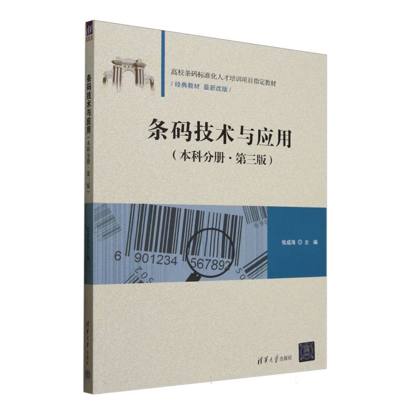 条码技术与应用:本科分册
