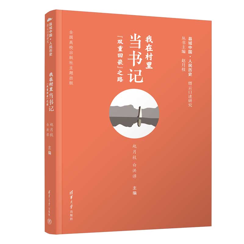 我在村里当书记——“双重回嵌”之路