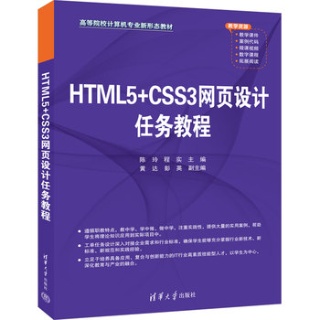 HTML5+CSS3网页设计任务教程