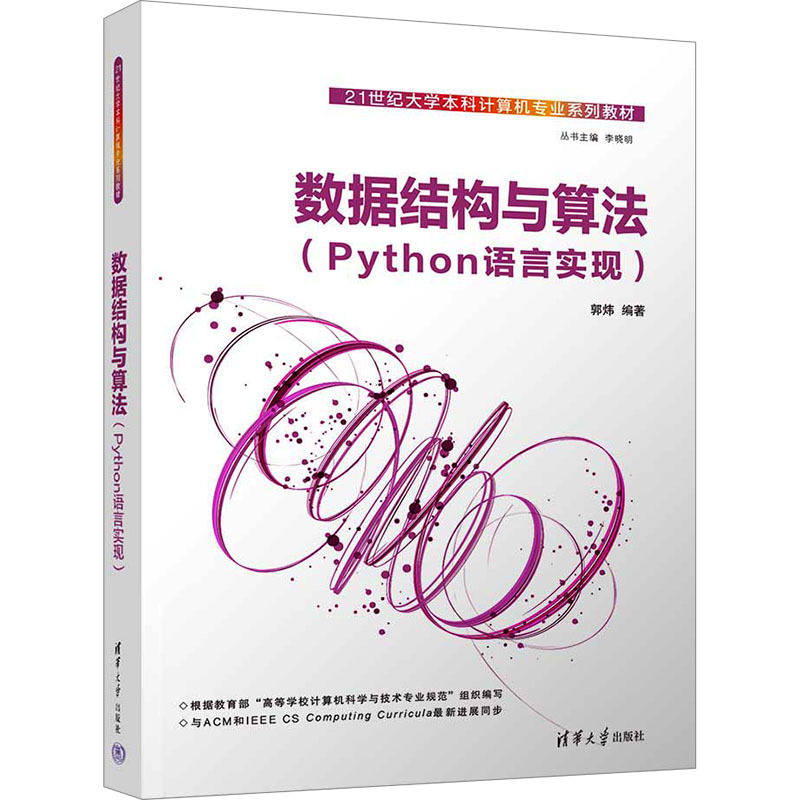 数据结构与算法——Python语言实现
