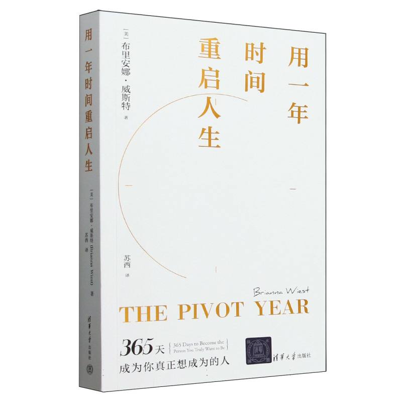 用一年时间重启人生