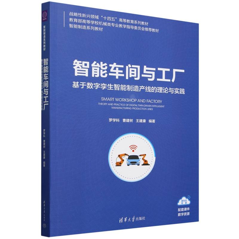 智能车间与工厂——基于数字孪生智能制造产线的理论与实践——theory and practice of digital twindriven intelligent manufacturing production lines