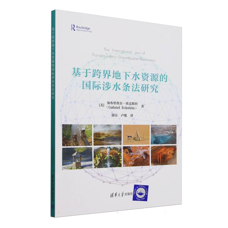 基于跨界地下水资源的国际涉水条法研究