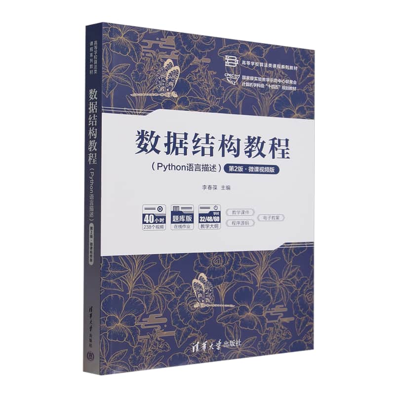 数据结构教程——Python语言描述——微课视频版