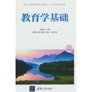 教育学基础