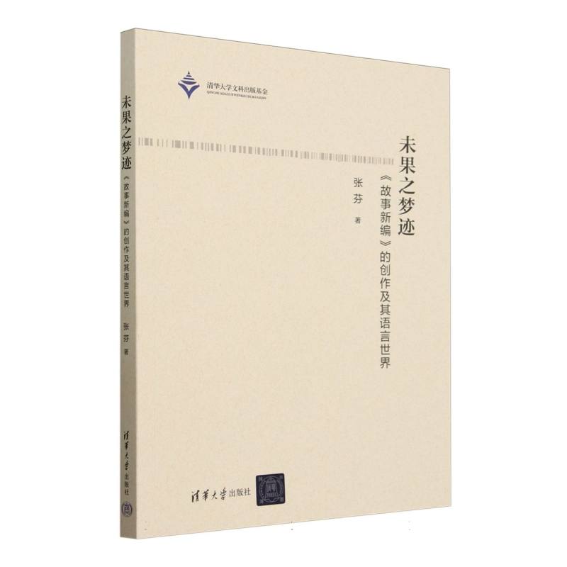 未果之梦迹：《故事新编》的创作及其语言世界