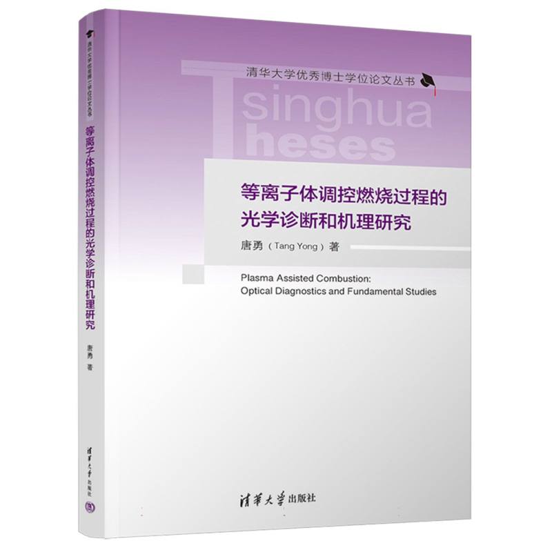 等离子体调控燃烧过程的光学诊断和机理研究