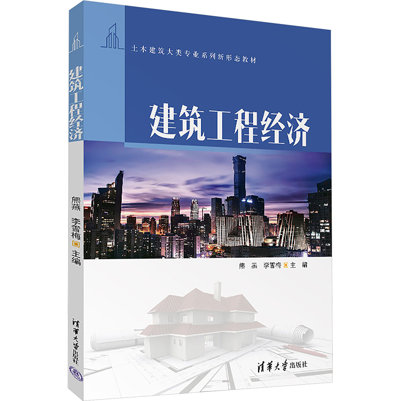 建筑工程经济