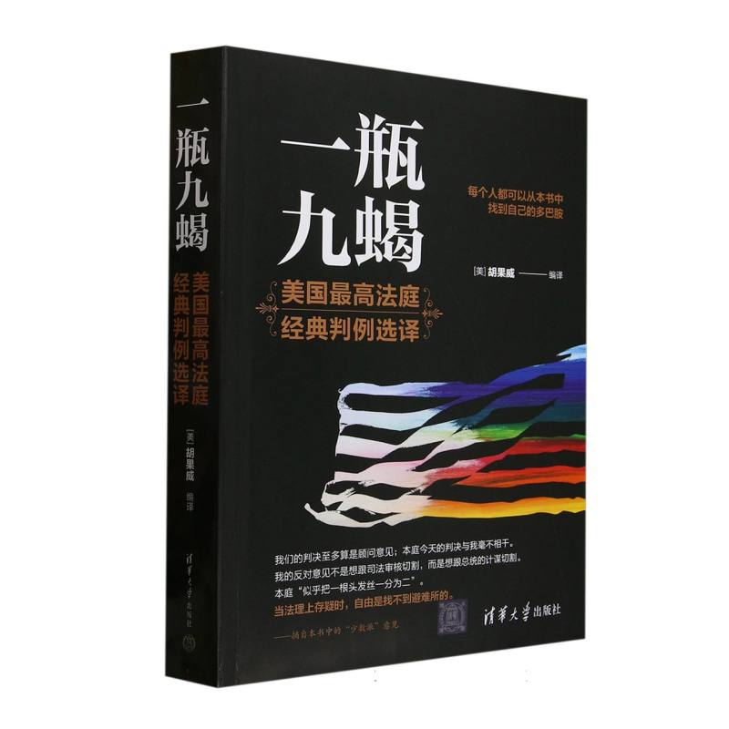 一瓶九蝎：美国最高法庭经典判例选译