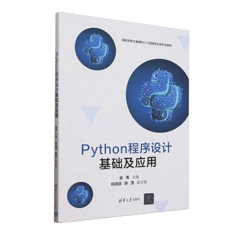 Python程序设计基础及应用