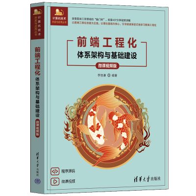 前端工程化：体系架构与基础建设