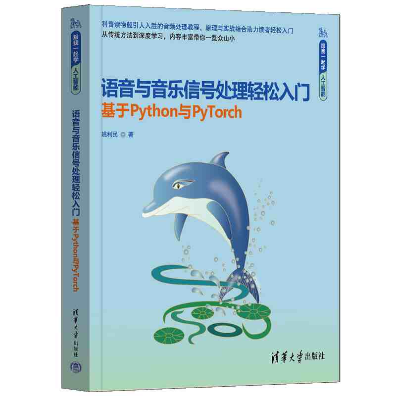 语音与音乐信号处理轻松入门：基于Python与PyTorch